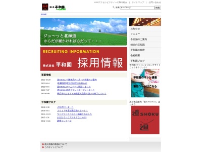 平和園 士幌店のクチコミ・評判とホームページ