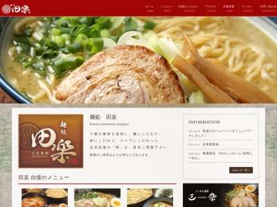 麺処 田楽のクチコミ・評判とホームページ