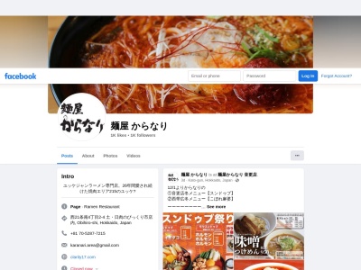 麺屋からなり 音更店(日本、〒080-0301北海道河東郡音更町木野大通西12丁目3番地2)