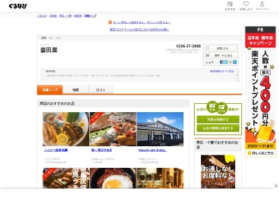 森田屋(日本、〒089-4300北海道足寄郡陸別町陸別東1条1-13-1)