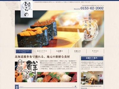 寿司ひらの(日本、〒088-1512北海道厚岸郡浜中町霧多布東2条2丁目29)