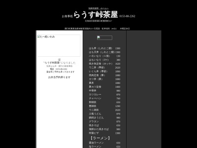 らうす峠茶屋 Rausu Pass Cafeteria. 罗臼通茶馆(日本、〒086-1752北海道目梨郡羅臼町幌萌町農林体験実習館1)