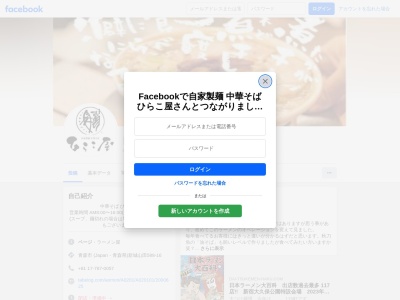 中華そば ひらこ屋(日本、〒038-0042青森県青森市新城山田588−16)
