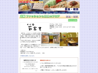 そば庵 菊富士(日本、青森県青森市浜田1丁目14−1イトーヨーカドー青森店2F)