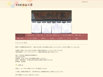 そば処・かふく亭(日本、〒036-8357青森県弘前市馬屋町24−1)