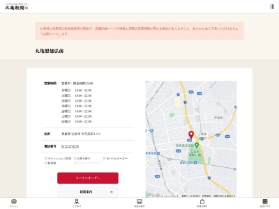 丸亀製麺弘前店(青森県弘前市大字高田1-2-3)