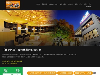 一心亭 鯵ヶ沢店(日本、〒038-2761青森県西津軽郡鰺ヶ沢町舞戸町下富田91−1)