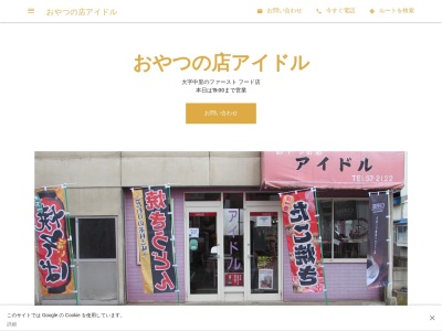 おやつの店アイドル(日本、〒037-0305 青森県北津軽郡中里亀山４７０ 中泊)