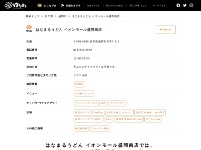 はなまるうどん イオンモール盛岡南店(日本、〒020-0866岩手県盛岡市本宮7−1−1)