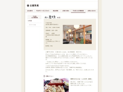 北の蕎麦屋(日本、〒028-7535岩手県八幡平市清水92−1)