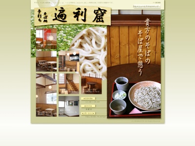 手打ちそば処 遍利窟 (へりくつ)(日本、〒028-7112岩手県八幡平市田頭3-30-7)