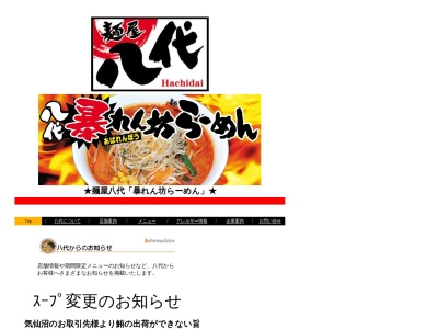 麺屋八代滝沢店(日本、〒020-0631岩手県滝沢市根堀坂５７３−２コーポまつうらA)