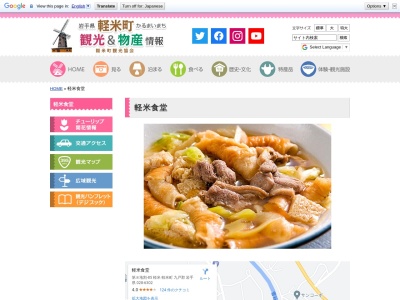 軽米食堂(日本、〒028-6302岩手県九戸郡軽米町軽米第8地割85)