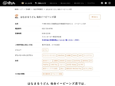 はなまるうどん仙台イービーンズ店(宮城県仙台市青葉区中央4-1-1)