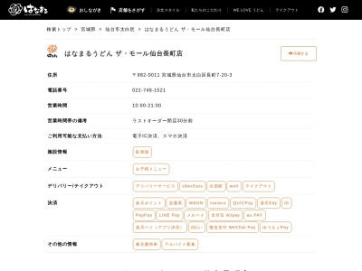 はなまるうどん ザ・モール仙台長町店(日本、〒982-0011宮城県仙台市太白区長町7丁目20−3)