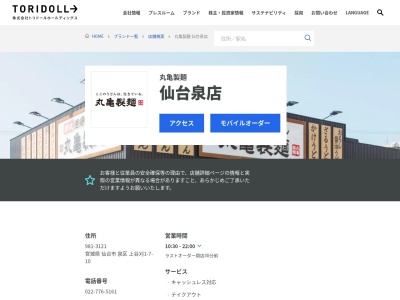丸亀製麺 仙台泉店のクチコミ・評判とホームページ