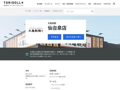 丸亀製麺仙台泉店(宮城県仙台市泉区上谷刈1-7-10)
