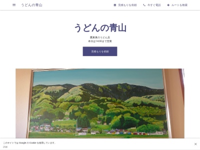 うどんの青山(宮城県白石市鷹巣東3-9-8)