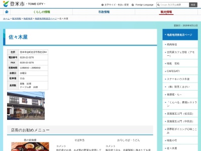 佐々木屋(日本、〒987-0511宮城県登米市迫町佐沼西佐沼５３)