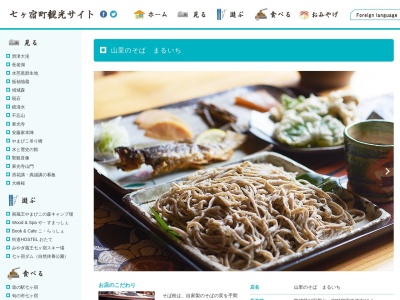 山里のそば まるいち(日本、〒989-0632宮城県刈田郡七ヶ宿町田中道下13-1)