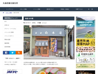 白木屋(日本、〒981-2165宮城県伊具郡丸森町町西１８)