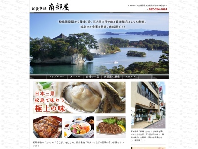 南部屋食堂(日本、〒981-0213 宮城県宮城郡松島町内１０３)