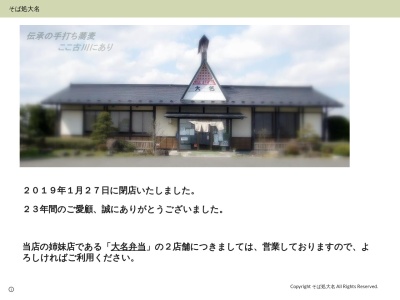そば処大名(日本、〒987-0006宮城県遠田郡美里町関根堤筒82)