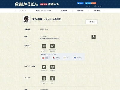 瀬戸うどん イオンモール秋田店(日本、〒010-1413秋田県秋田市御所野地蔵田1丁目1−1)