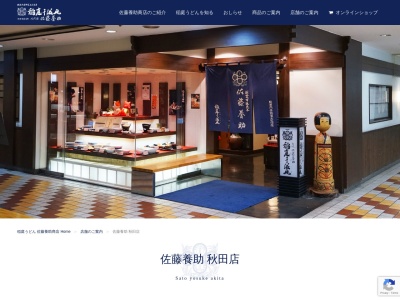 佐藤養助 秋田店(日本、〒010-8505秋田県秋田市中通2丁目6−1西武秋田店)