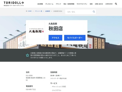 丸亀製麺秋田店(秋田県秋田市将軍野南1-10-62)