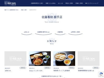 佐藤養助横手店(秋田県横手市赤坂字富ケ沢62-46)