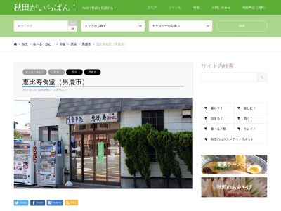 恵比寿食堂(日本、〒010-0341秋田県男鹿市船越狐森33-1)