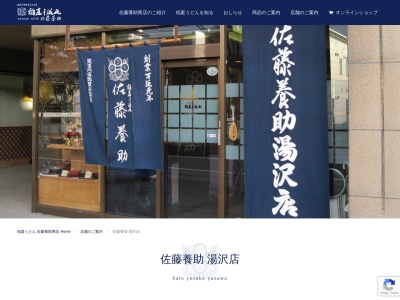 佐藤養助湯沢店(日本、〒012-0841秋田県湯沢市大町1丁目2−26)