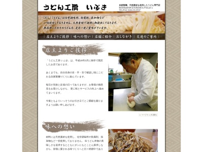 うどん工房いぶき(日本、〒018-0602秋田県由利本荘市西目町出戸浜山６−１)