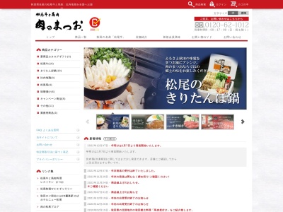 肉のまつお(日本、〒018-3321秋田県北秋田市松葉町8−14)