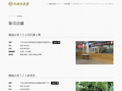 稲庭古来堂青柳家店のクチコミ・評判とホームページ