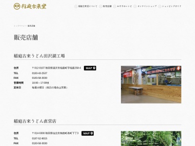 稲庭古来堂青柳家店(日本、〒014-0331秋田県仙北市角館町表町下丁3)