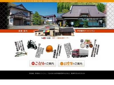 雲沢観光ドライブイン(日本、〒014-0341 秋田県仙北市角館町雲然山口66−12)