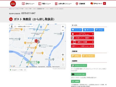 caféレストラン ガスト 角館店(日本、〒014-0336 秋田県仙北市角館町下菅沢227)