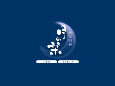 月の栞(日本、〒014-0323 秋田県仙北市角館町横町21)