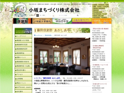 あかしあ亭(日本、〒017-0202秋田県鹿角郡小坂町小坂鉱山古館４８−２)