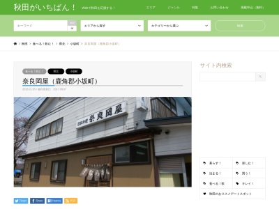 奈良岡屋(日本、〒017-0202秋田県鹿角郡小坂町小坂鉱山栗平19−5)