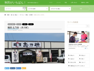 麺屋 志乃助(日本、〒018-1515秋田県南秋田郡井川町小竹花関合2−3)