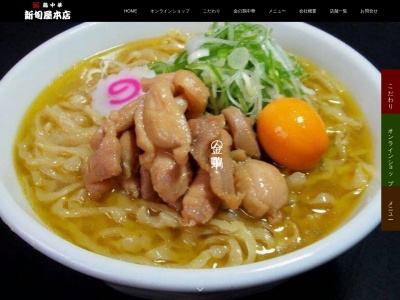 新旬屋麺 新庄本店(日本、〒996-0025 山形県新庄市沖の町３ 新庄市沖の町３−２０)