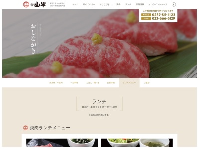 焼肉名匠 山牛 寒河江店(日本、〒991-0031 山形県寒河江市本町3丁目9−2)
