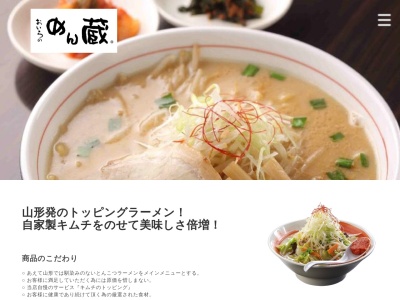 めん蔵FC長井店(日本、〒993-0013 山形県長井市館町南9−64)