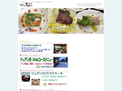 フランス厨房レストランジュアン(日本、〒993-0013 山形県長井市館町南16−10−6)