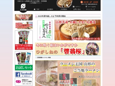 石黒製麺(株)(日本、〒992-0472山形県南陽市宮内783−1)