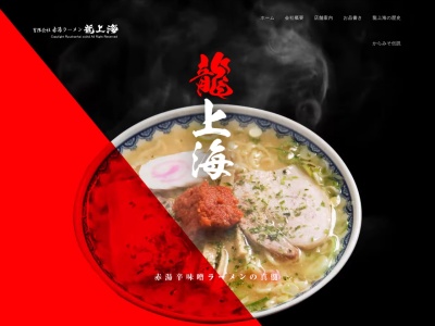 龍上海 宮内支店(日本、〒992-0472 山形県南陽市宮内375−2)
