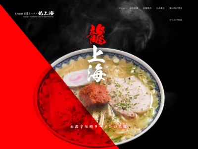 龍上海 赤湯本店(日本、〒999-2231 山形県南陽市二色根6−18)